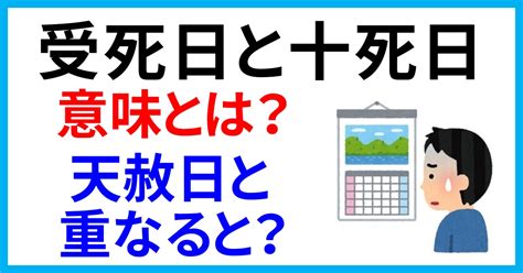 受死日結婚|受死日とは？2024年・2025年の受死日一覧！やって。